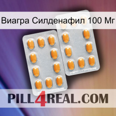 Виагра Силденафил 100 Мг cialis4